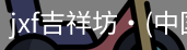 jxf吉祥坊中国